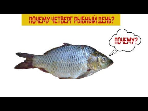 Почему Четверг рыбный день? Секрет СССР