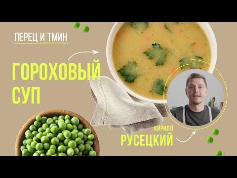 Гороховый суп с копчёностями: настоящий и нежный. Рецепт от шеф-повара Кирилла Русецкого