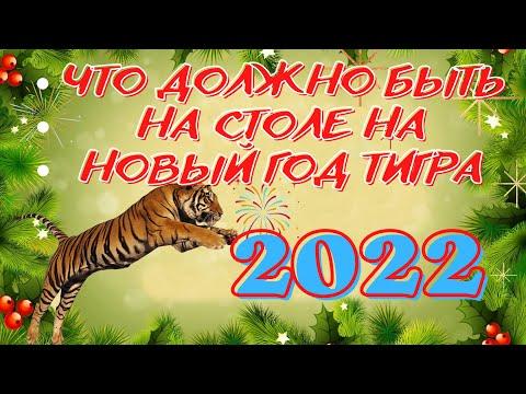 Что должно быть на столе в год Тигра 2022! Что можно готовить на Новый год Тигра 2022