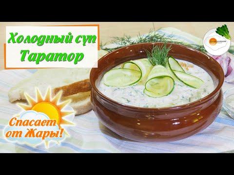 Болгарский Холодный Суп Таратор — Классический Рецепт (Cold Soup Tarator) Eng, Spa, Fra Subtitle