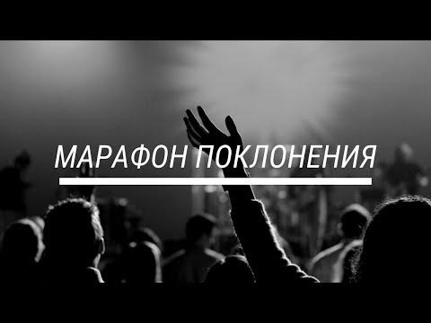 Межцерковный марафон хвалы / 19:00 / ЦХМ / 11.12.21
