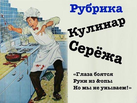 Кулинар Серёжа. 1 выпуск. Самое народное блюдо #кулинария #готовим #еда