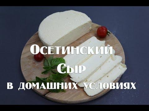 Осетинский сыр   Как приготовить в домашних условиях