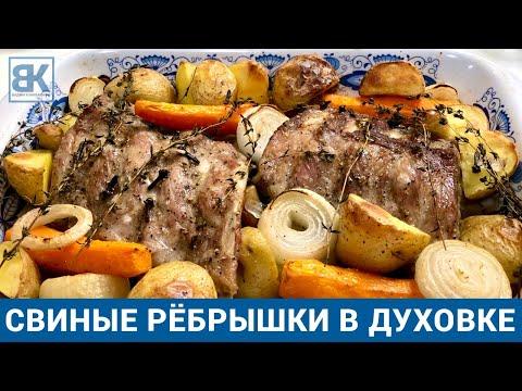 СВИНЫЕ РЁБРЫШКИ В ДУХОВКЕ рецепт с печёной картошкой, луком, морковью и специями