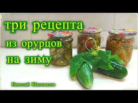 Салат из огурцов, 3 рецепта на зиму, Николай Шаповалов