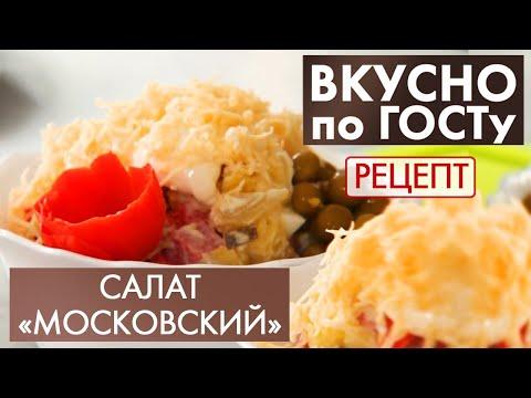 Салат «Московский» | Рецепт | Вкусно по ГОСТу (2021)