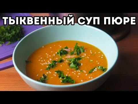 Тыквенный суп пюре | Веганский рецепт | Постный рецепт