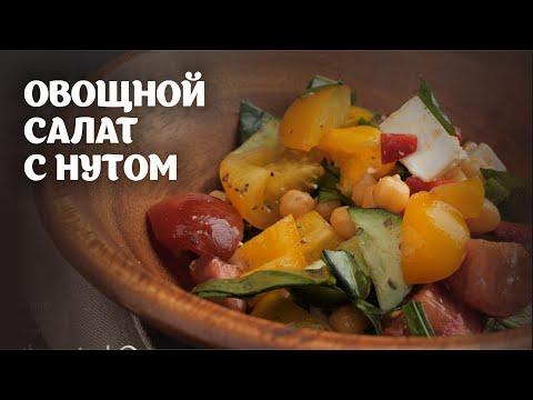 Овощной салат с нутом видео рецепт | простые рецепты от Дании