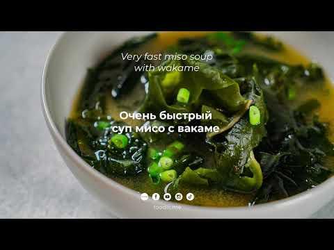 Fast soup "Miso" with seaweed "Wakame" / Быстрый суп «Мисо» с водорослями «Вакаме»