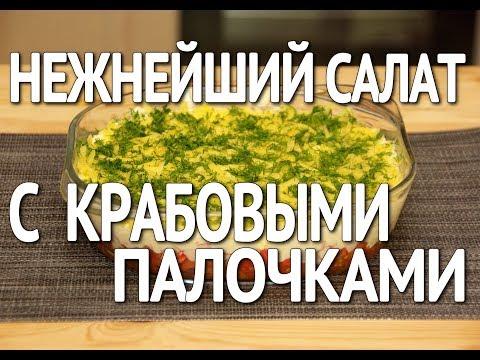 Незабываемый салат с крабовыми палочками(Как приготовить салат из крабовых палочек)