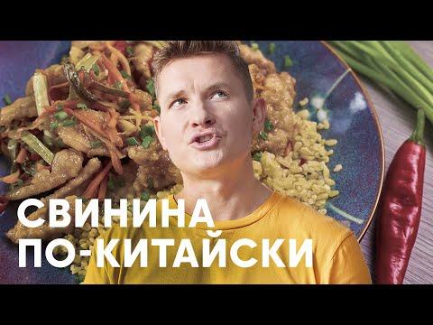 СВИНИНА В КИСЛО-СЛАДКОМ СОУСЕ - рецепт от Бельковича | ПроСто кухня | YouTube-версия