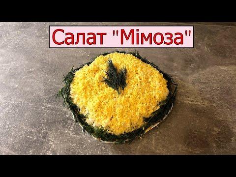 Салат "Мімоза" з Тунцем| Класичний рецепт неймовірно смачного салату