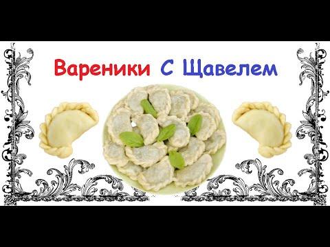 Вареники С Щавелем / Книга Рецептов / Bon Appetit