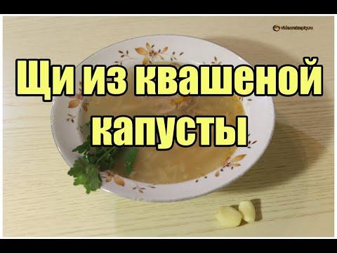 Щи из квашеной капусты / Sauerkraut cabbage soup | Видео Рецепт