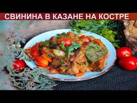 КАК ПРИГОТОВИТЬ СВИНИНУ В КАЗАНЕ НА КОСТРЕ? Простое и ароматное мясо свинины с овощами на костре