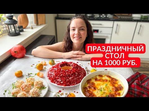 БЮДЖЕТНЫЙ ПРАЗДНИЧНЫЙ СТОЛ: готовим сразу 3 блюда на 1000 рублей!
