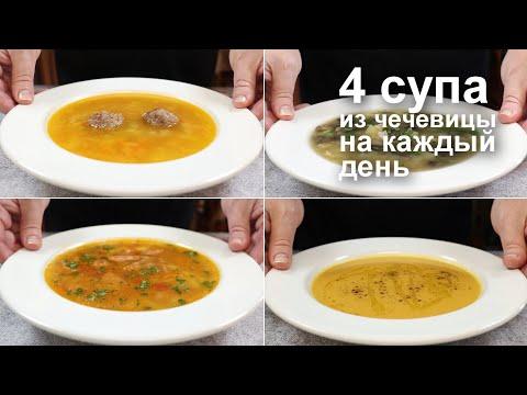 Вот какие СУПЫ надо варить с ЧЕЧЕВИЦЕЙ. 4 рецепта простых и вкусных чечевичных супов на каждый день