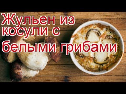 Как приготовить фарш из мяса косули пошаговый рецепт - Жульен из косули с белыми грибами за 40 минут