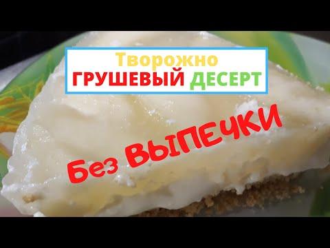 Творожно ГРУШЕВЫЙ десерт I Пирог без выпечки с грушами