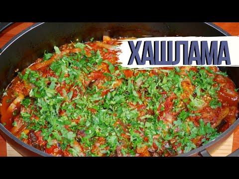 За уши не оттащишь!!! Мясо с овощами "ХАШЛАМА" рецепт- кавказской кухни