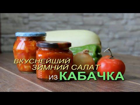 Это ПРОСТО ЛУЧШИЙ зимний салат из КАБАЧКА! Рецепты от ЗЕЛЕНОГО ОГОРОДА!
