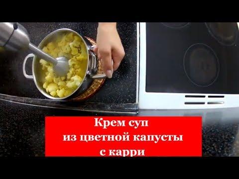 Крем суп из цветной капусты с карри • Готовить просто