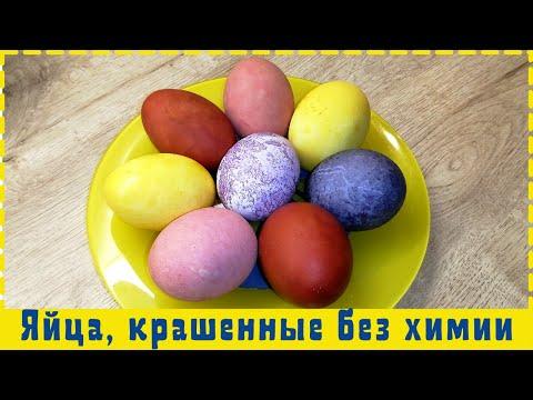 Крашеные яйца без химии | Как покрасить яйца на Пасху | ВКУСНОДЕЛ