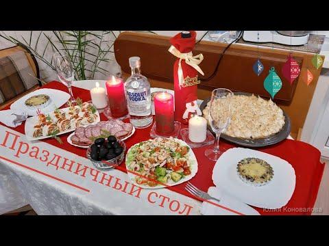 VLOG семейный/Наш Праздничный Стол/Простые рецепты/Старый Новый Год!Салат и Десерт просто 