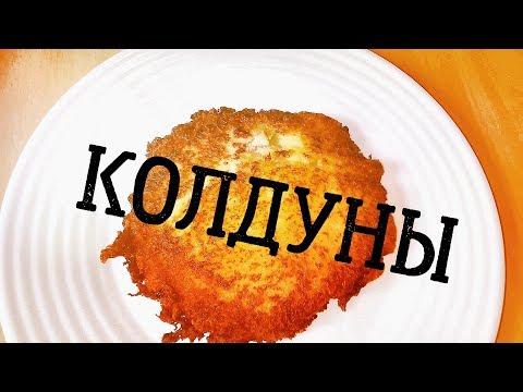 Беларуские КОЛДУНЫ с мясом любимое блюдо Лукашенко