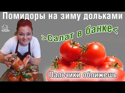 САЛАТ НА ЗИМУ "Пальчики оближешь" - резанные помидоры дольками на зиму, салат из половинок томатов