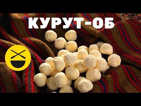 Таджикское блюдо КУРУТ-ОБ или что такое национальная кухня?