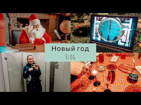 Влог! Встречаем Новый год / Поздравление Деда Мороза / Не успели проводить старый / Москва