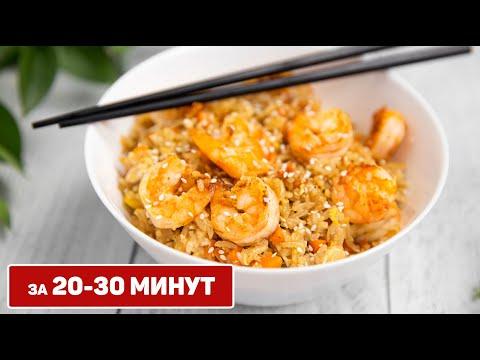 Жареный рис с Креветками и Овощами - Вкусный ужин за 30 минут - Азиатская кухня