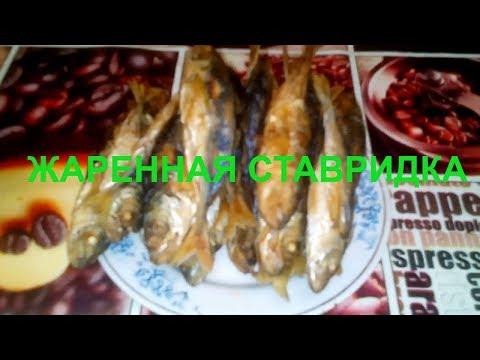 Жареная Керченская Ставридка, вкуснее рыбы нет.#рецепт приготовления #ставрида крымская #кухня