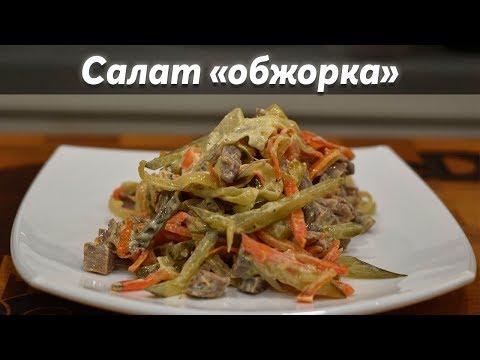 Обжорка салат/ Простой Классический рецепт!