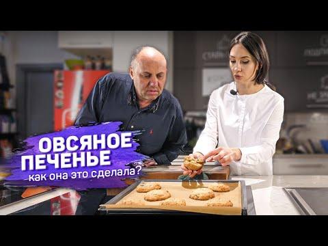 Самое вкусное ОВСЯНОЕ ПЕЧЕНЬЕ - рецепт кондитера Анны Красовской