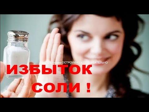 СОЛЬ / ПОЛЬЗА или ВРЕД / Why is too much salt bad for you ?