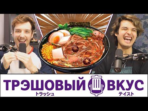 Японская еда, которую вы никогда не пробовали - Трэшовый вкус #17