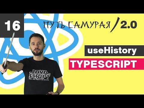 15 - useHistory, filter, search, query string / React TypeScript - Путь Самурая 2.0