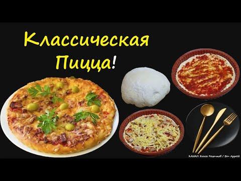 Классическая Пицца / Книга Рецептов / Bon Appetit