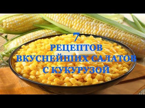 ТОП-7 Рецептов Вкуснейших Салатов с Кукурузой