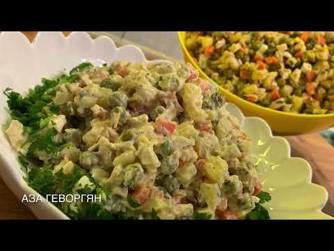 Салат Оливье | Salad Olivier | Աղցան Օլիվյե