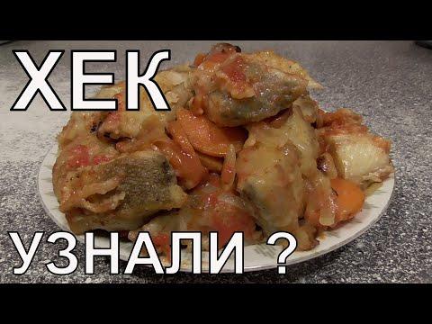 Рыба ХЕК в томатно  -   овощном соусе  Рецепт приготовления рыбы Хек