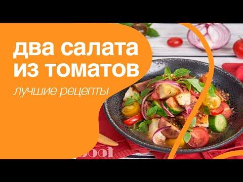 Рецепт салатов из помидоров. Панцанелла / Panzanella и Ачичук / Achuchuk. Вкуснейшие рецепты