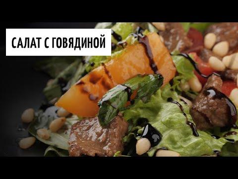 Салат с говядиной видео рецепт | простые рецепты от Дании