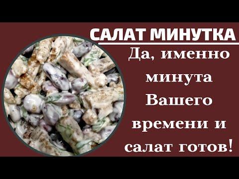 Салат из сухариков и фасоли (минутка) Менее 100 рублей затрат!