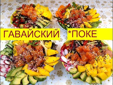 ГАВАЙСКИЙ Поке  Рецепт Ahi   Poke  Как приготовить гавайский Поке  Hawaiian Ahi Poké  Recipe