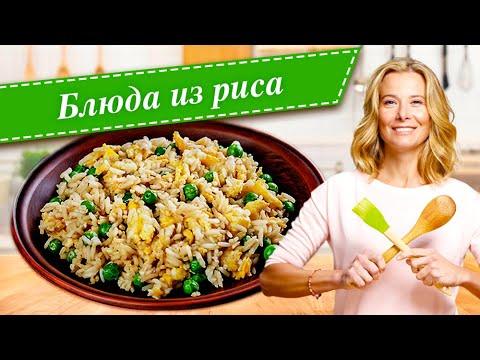 Рецепты простых и вкусных блюд из риса от Юлии Высоцкой