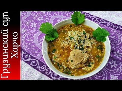 Суп харчо из говядины • Грузинская кухня • Готовить просто