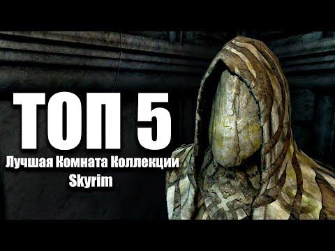 Skyrim - Лучшая Комната Коллекции Довакина! Anniversary Edition